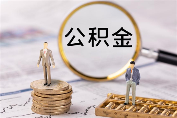 漳浦住房公积金封存怎么取（公积金封存要怎么取）